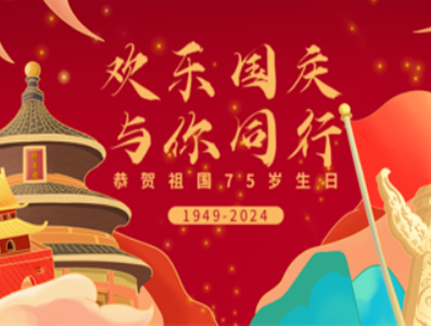 家國(guó)同慶·共譜華章