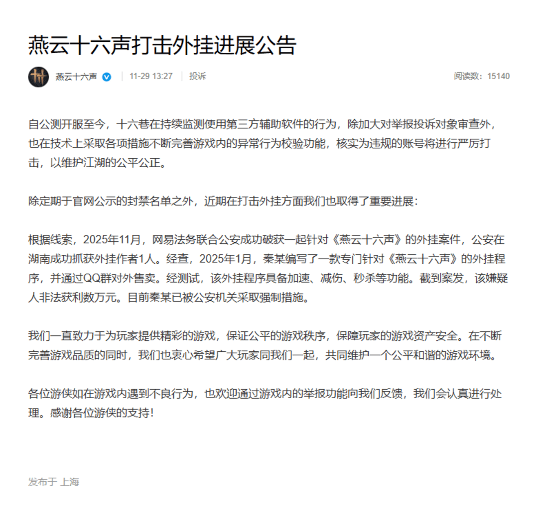 《燕云十六聲》強化反外掛力度，聯(lián)合警方破獲制售外掛案件