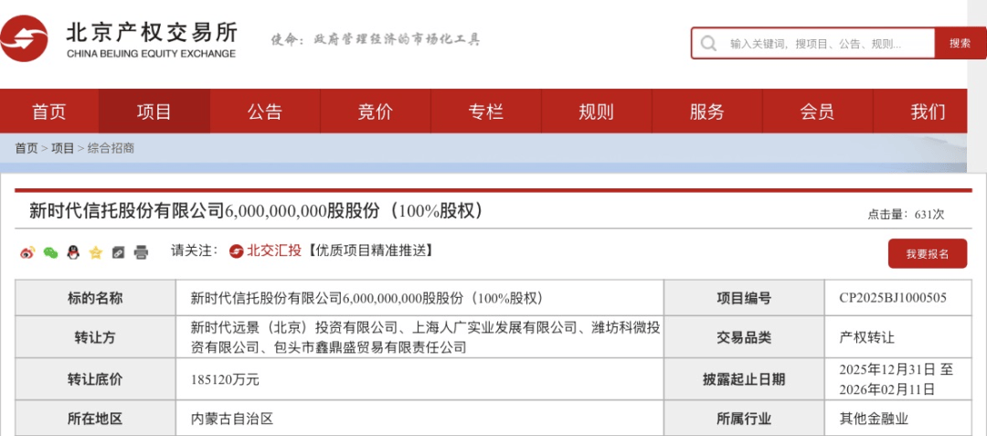 18.51億元！這家信托100%股權(quán)，第三次掛牌！