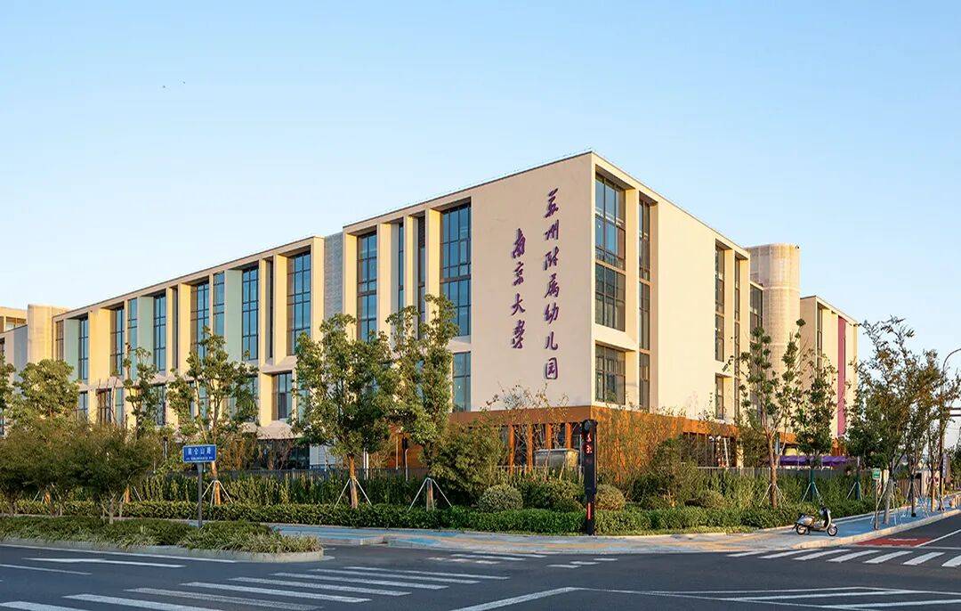 金螳螂 | 南京大學(xué)蘇州附屬幼兒園、小學(xué)、中學(xué)