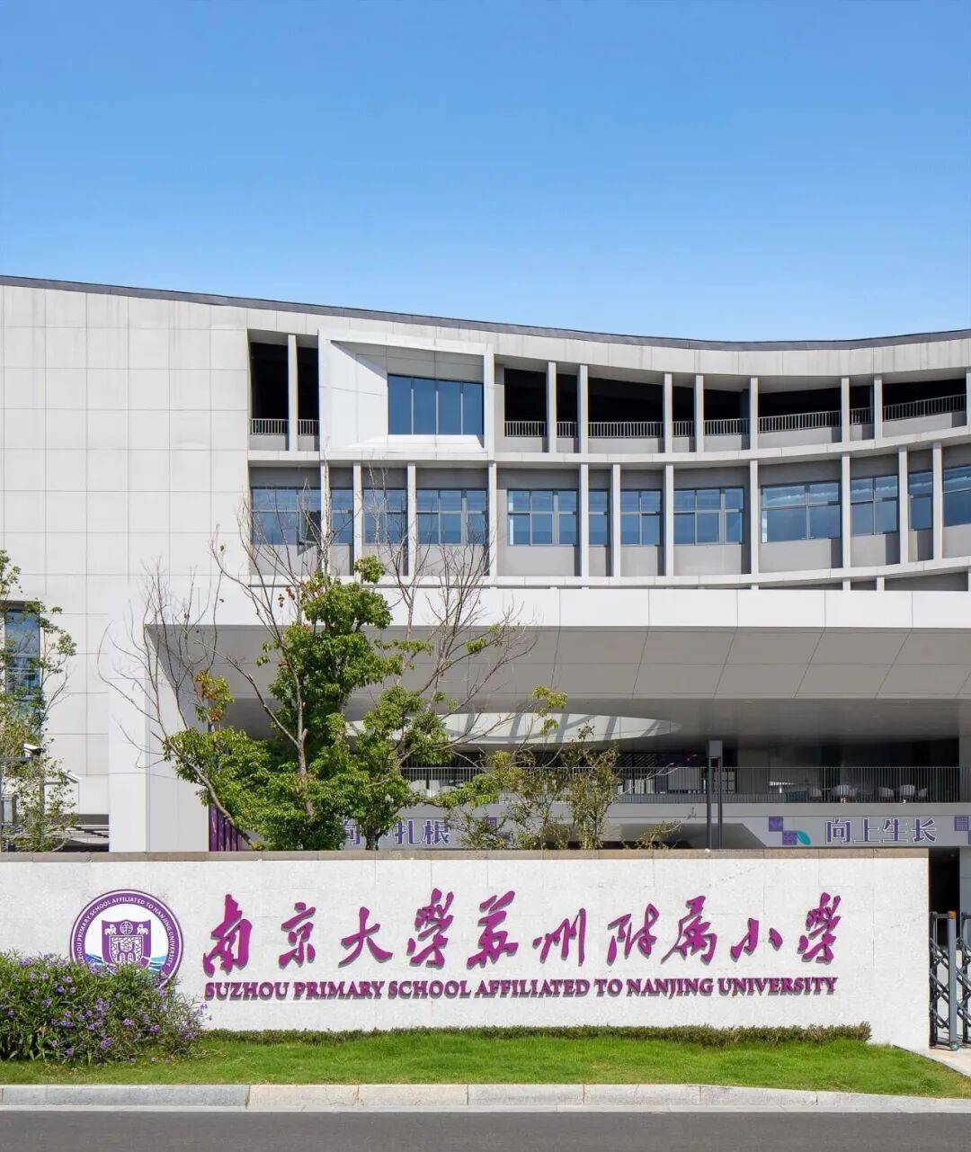 金螳螂 | 南京大學(xué)蘇州附屬幼兒園、小學(xué)、中學(xué)